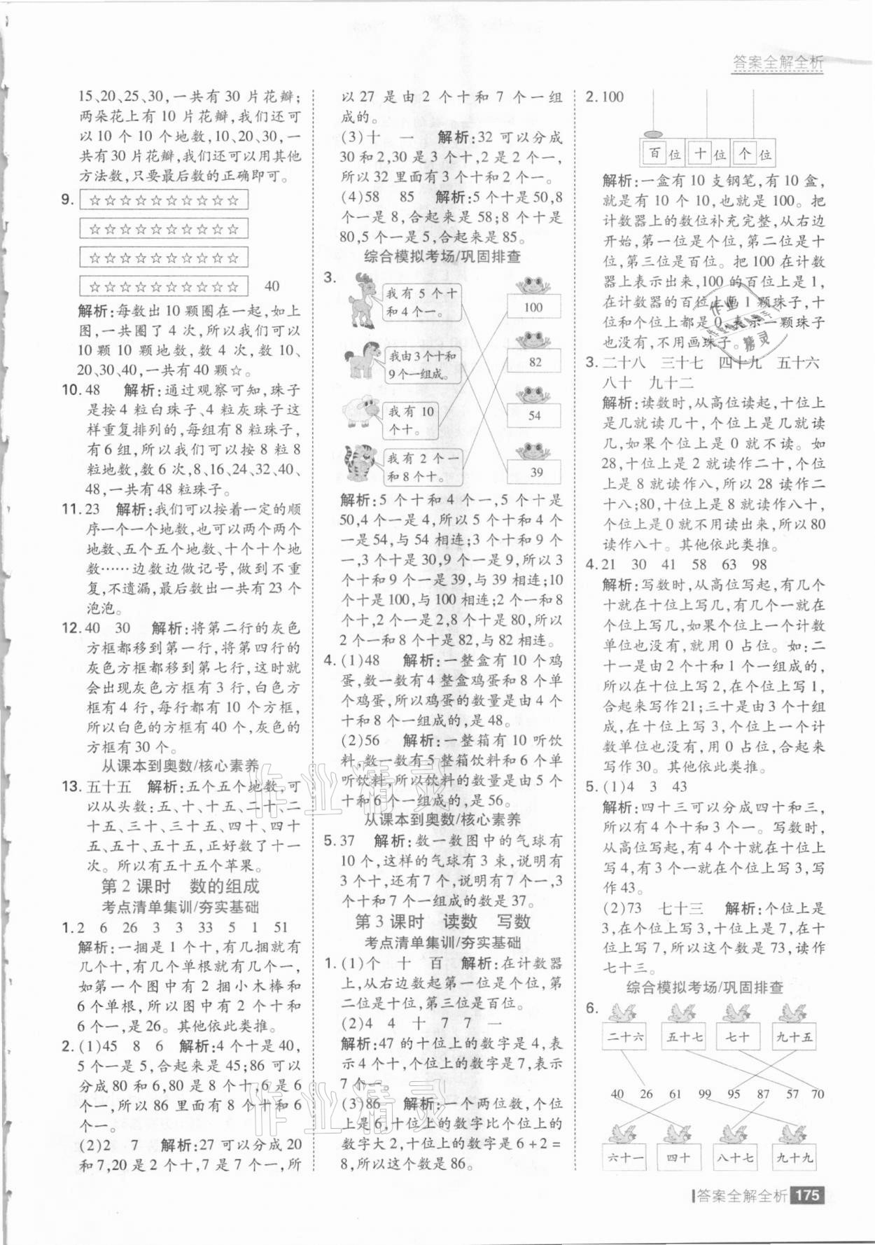 2021年考點(diǎn)集訓(xùn)與滿分備考一年級(jí)數(shù)學(xué)下冊冀教版 參考答案第7頁