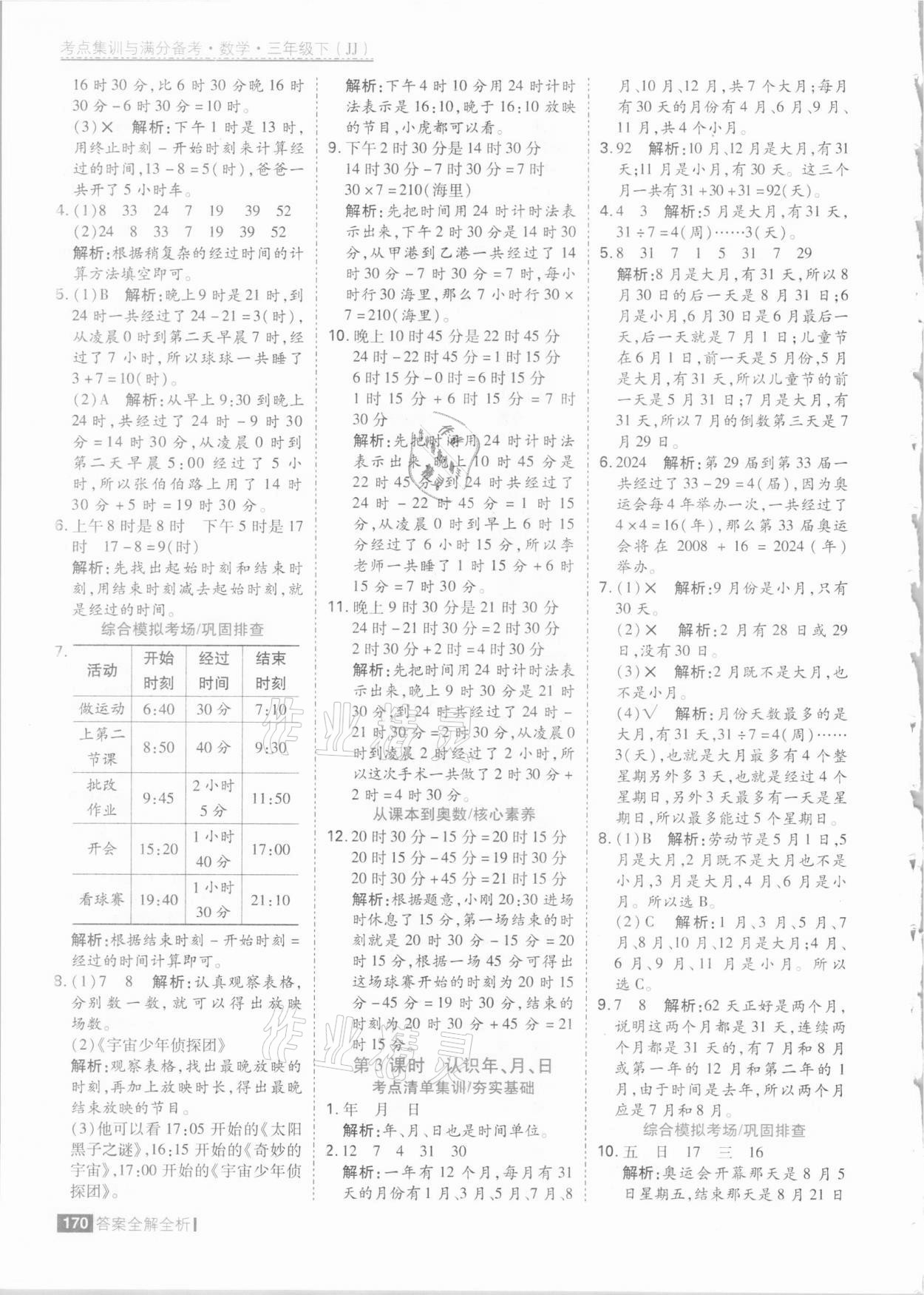 2021年考點(diǎn)集訓(xùn)與滿分備考三年級(jí)數(shù)學(xué)下冊(cè)冀教版 參考答案第2頁(yè)