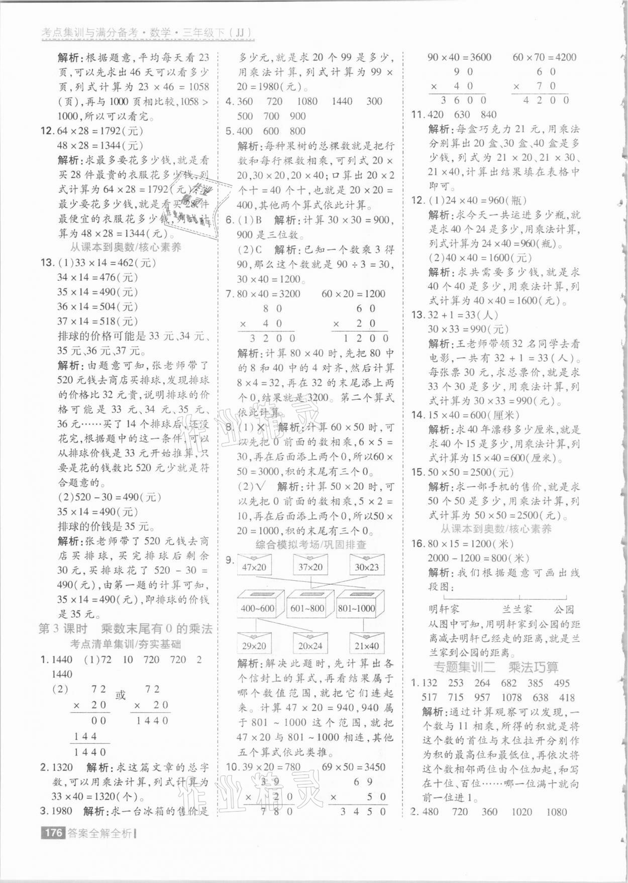 2021年考點(diǎn)集訓(xùn)與滿分備考三年級(jí)數(shù)學(xué)下冊冀教版 參考答案第8頁