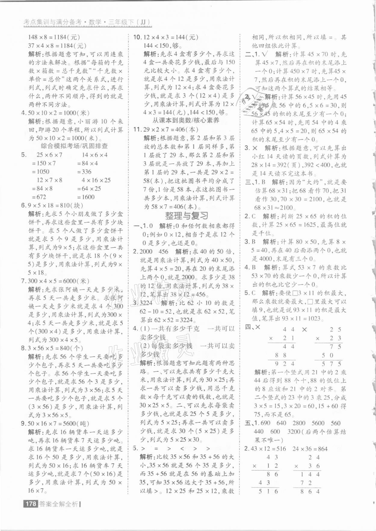 2021年考點集訓與滿分備考三年級數學下冊冀教版 參考答案第10頁