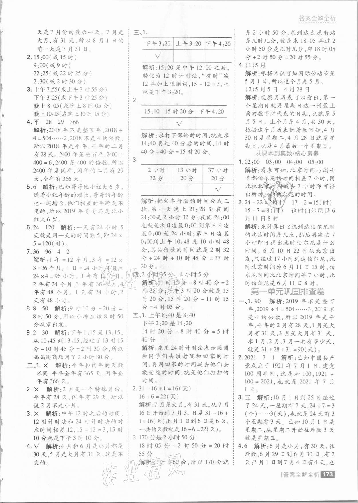 2021年考點集訓(xùn)與滿分備考三年級數(shù)學(xué)下冊冀教版 參考答案第5頁