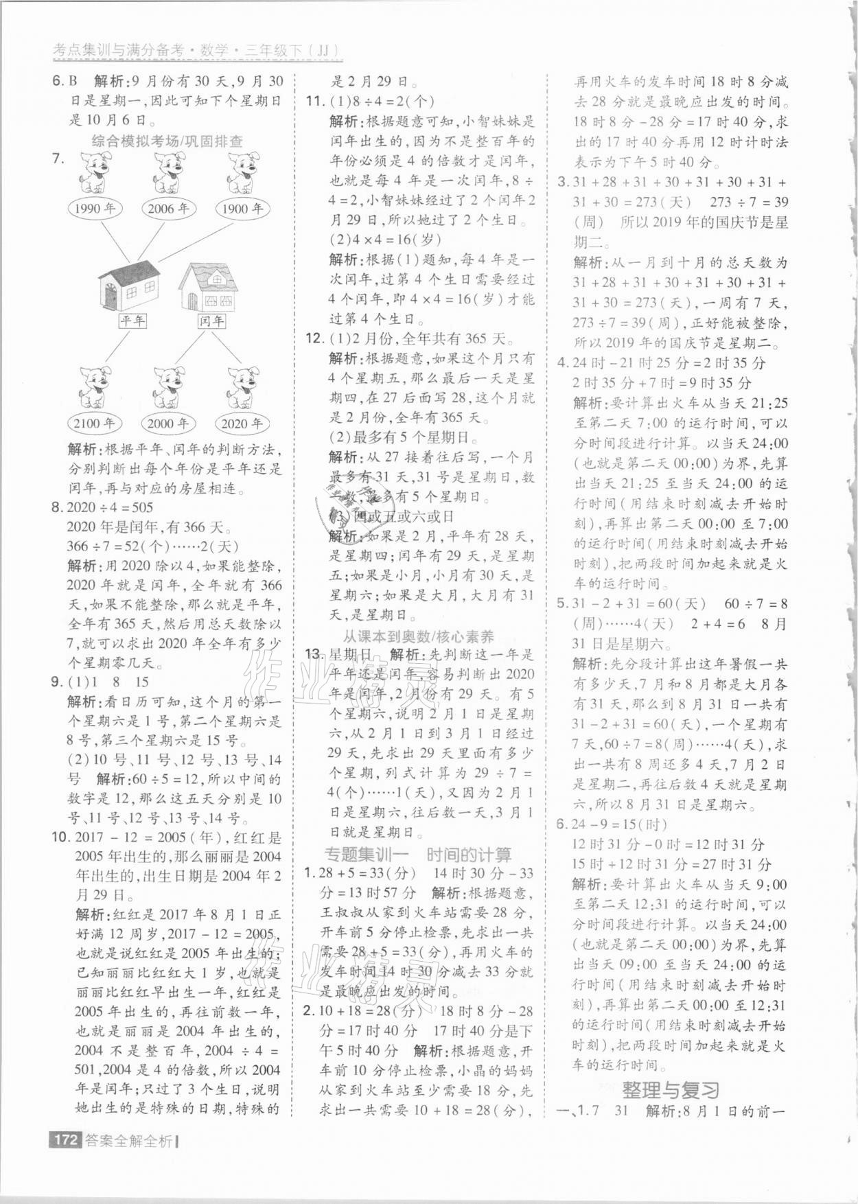 2021年考點集訓(xùn)與滿分備考三年級數(shù)學(xué)下冊冀教版 參考答案第4頁