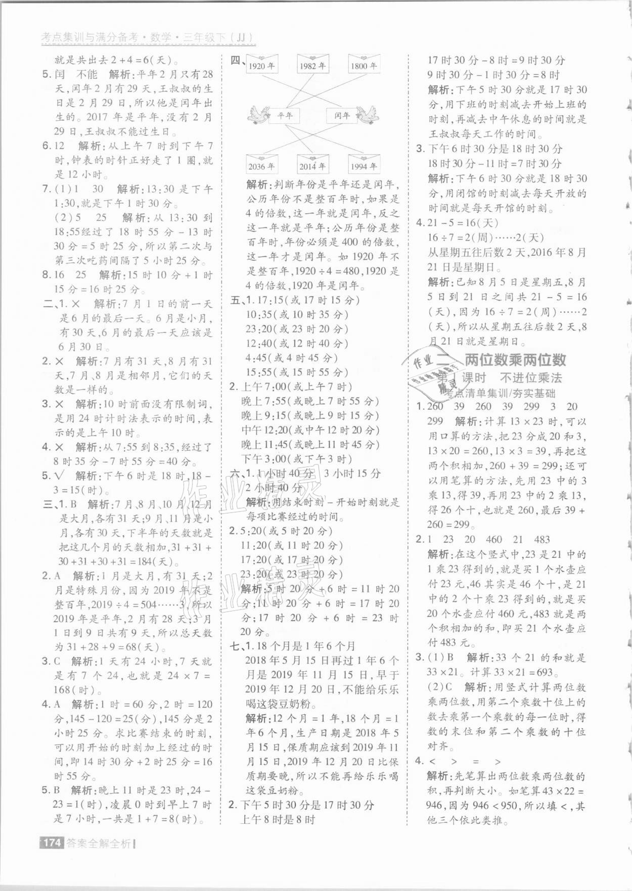 2021年考點集訓(xùn)與滿分備考三年級數(shù)學(xué)下冊冀教版 參考答案第6頁