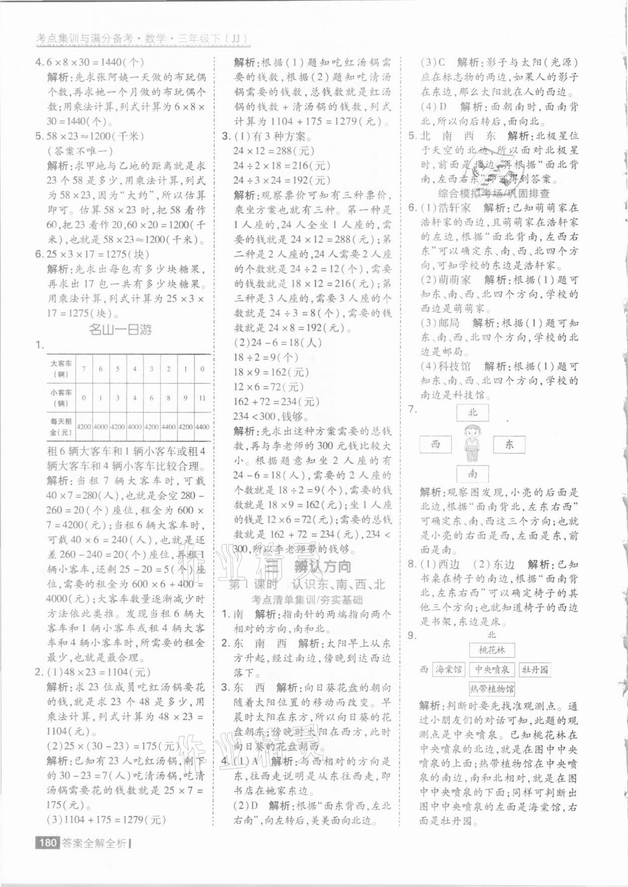 2021年考點(diǎn)集訓(xùn)與滿分備考三年級數(shù)學(xué)下冊冀教版 參考答案第12頁