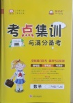 2021年考點集訓(xùn)與滿分備考三年級數(shù)學(xué)下冊冀教版