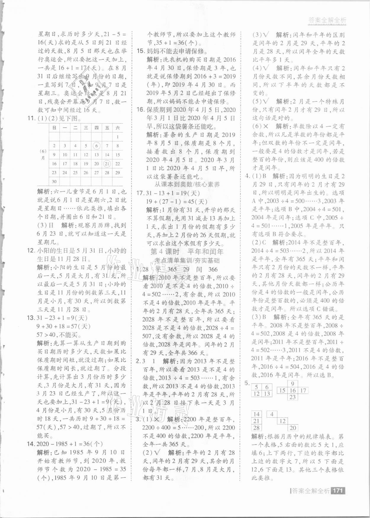 2021年考點集訓與滿分備考三年級數(shù)學下冊冀教版 參考答案第3頁