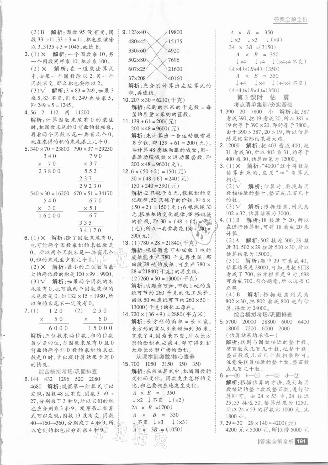 2021年考點集訓與滿分備考四年級數(shù)學下冊冀教版 參考答案第7頁