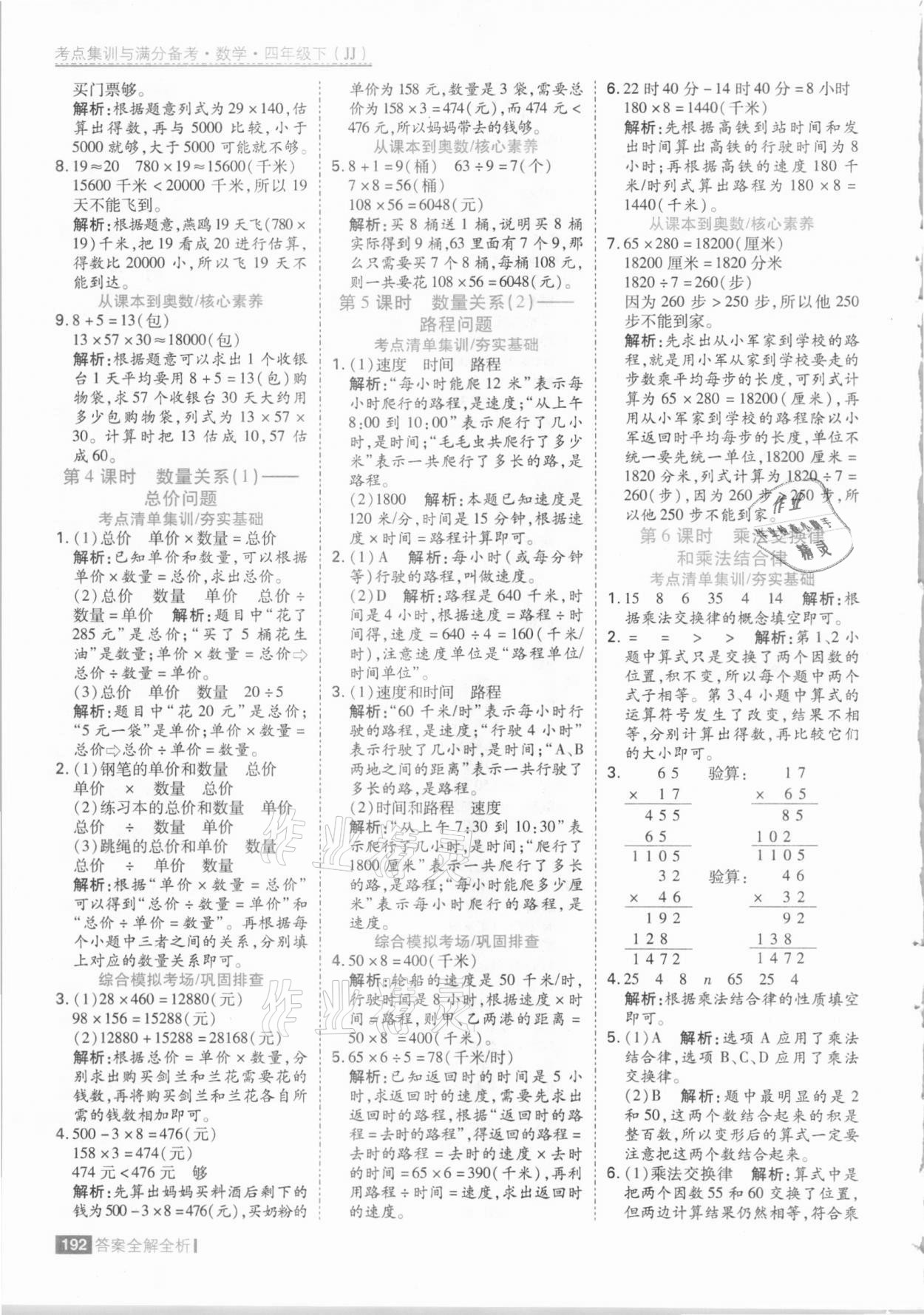 2021年考點集訓(xùn)與滿分備考四年級數(shù)學(xué)下冊冀教版 參考答案第8頁