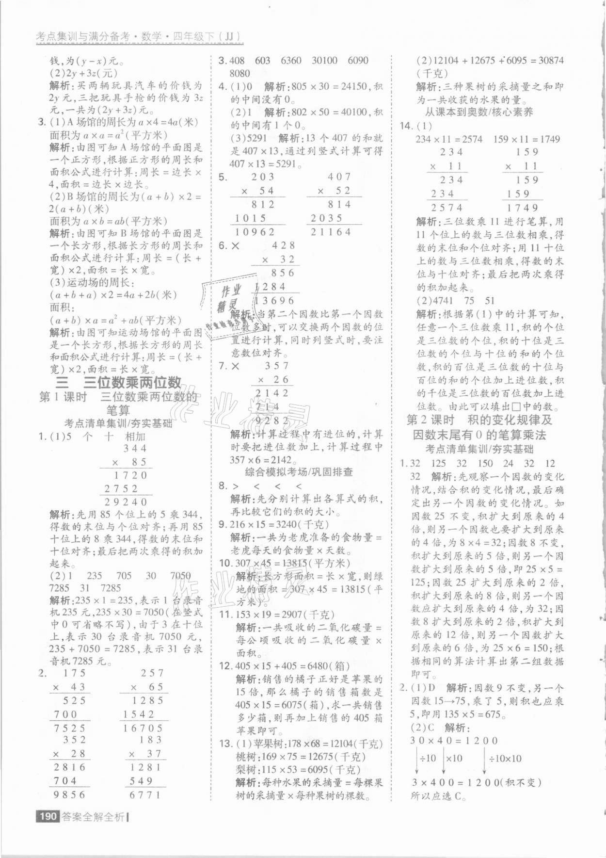 2021年考點(diǎn)集訓(xùn)與滿分備考四年級(jí)數(shù)學(xué)下冊(cè)冀教版 參考答案第6頁(yè)