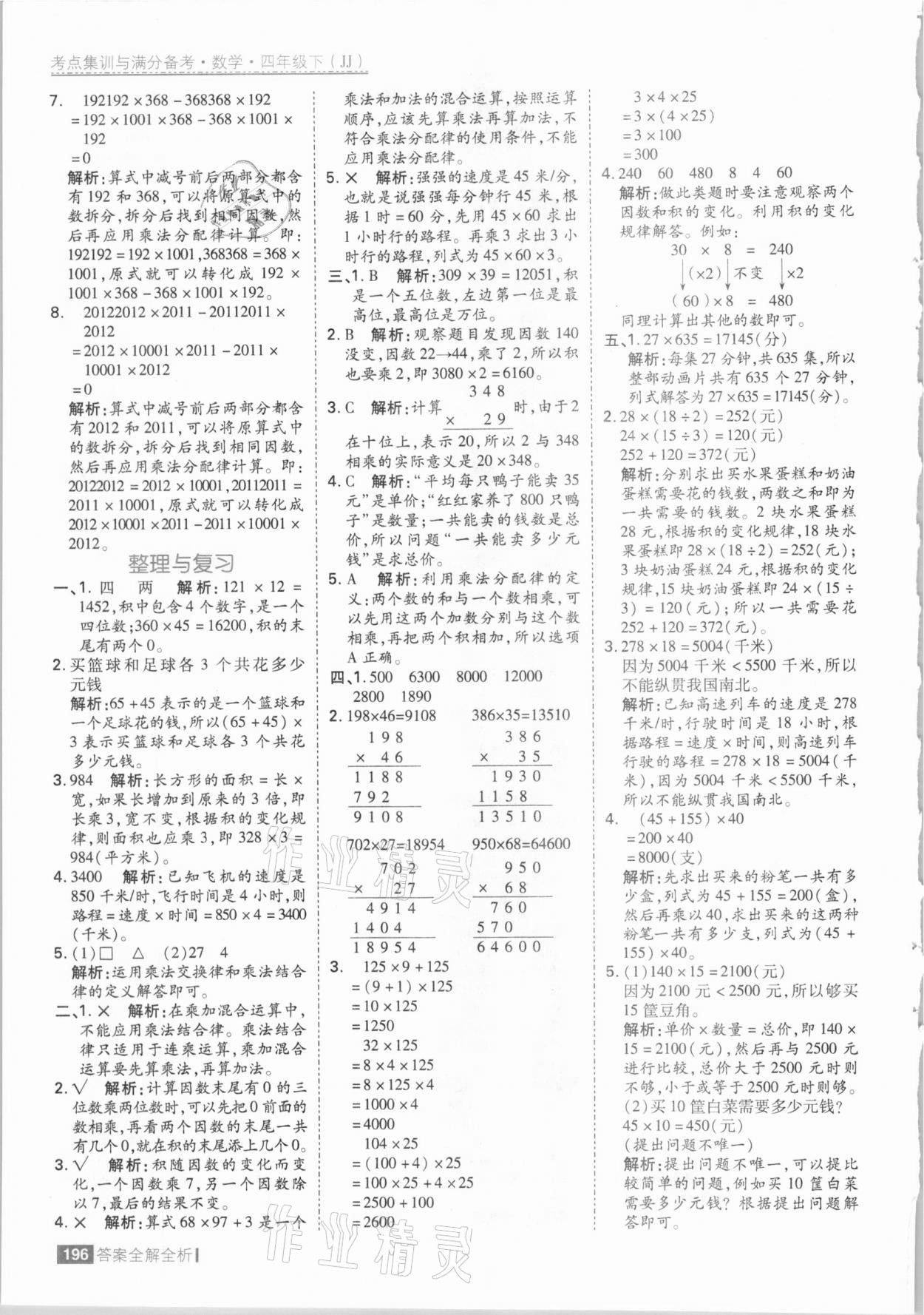 2021年考點(diǎn)集訓(xùn)與滿分備考四年級(jí)數(shù)學(xué)下冊(cè)冀教版 參考答案第12頁