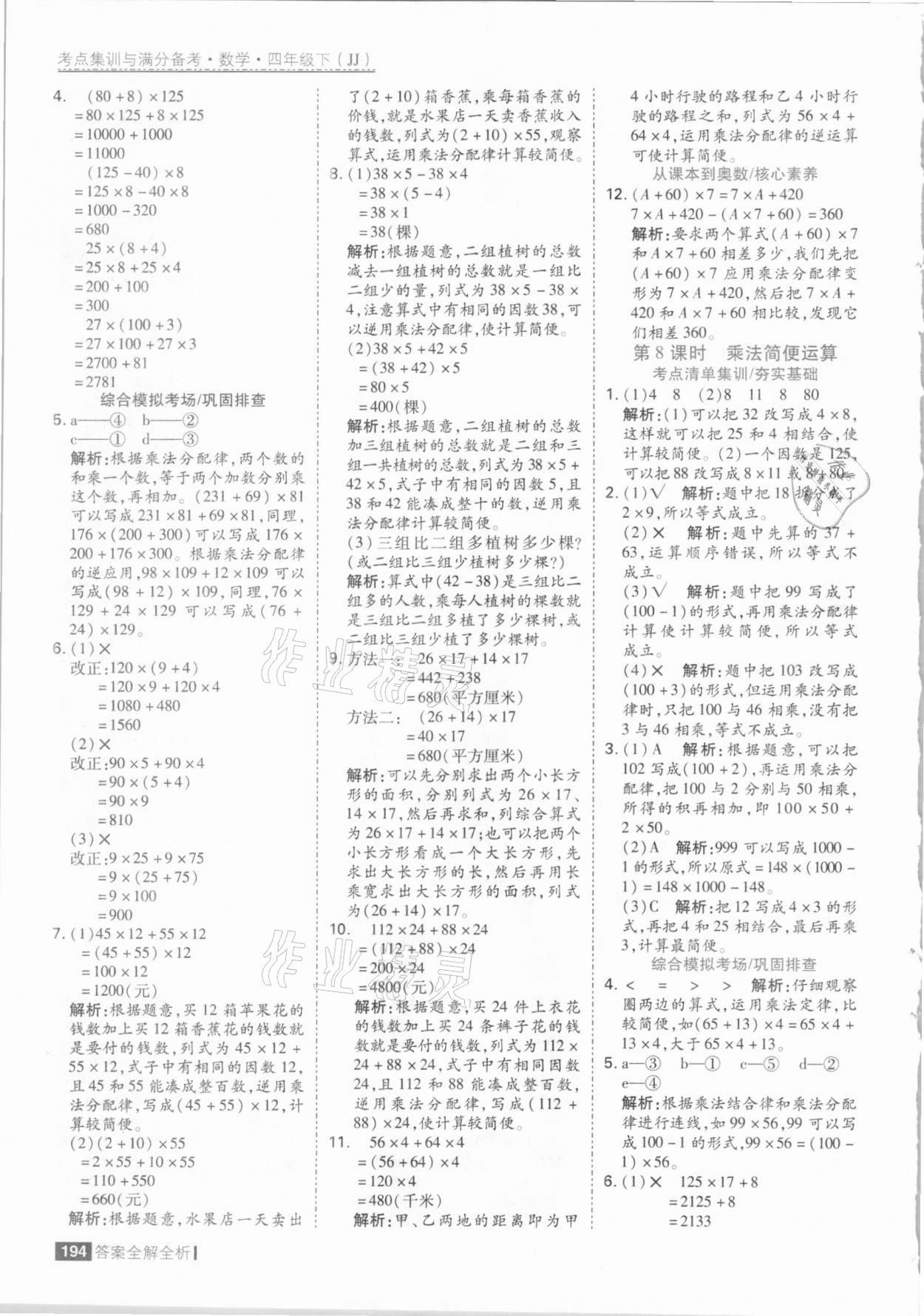 2021年考點集訓(xùn)與滿分備考四年級數(shù)學(xué)下冊冀教版 參考答案第10頁