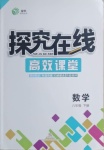 2021年探究在線高效課堂八年級數(shù)學(xué)下冊人教版