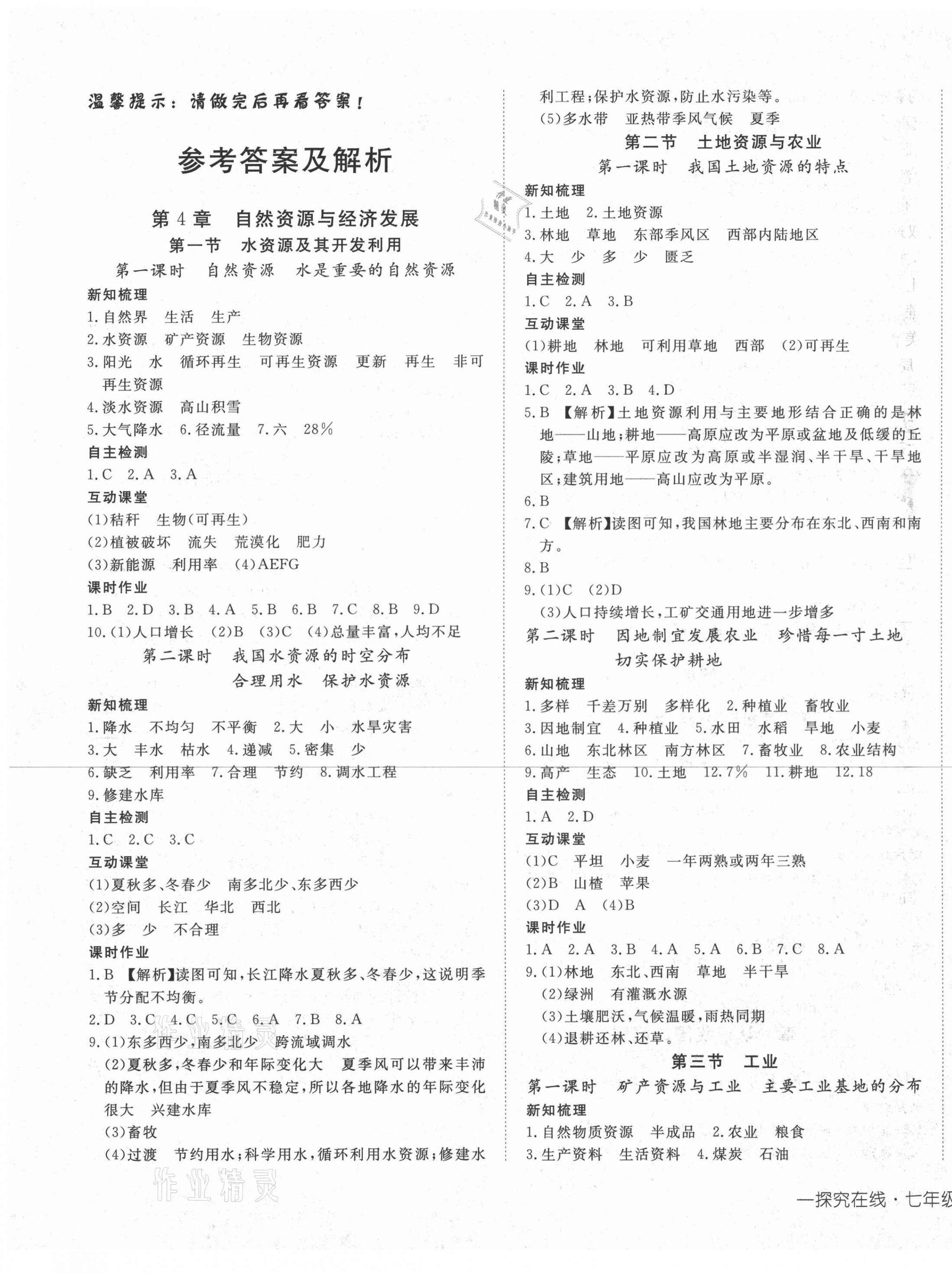 2021年探究在線高效課堂七年級地理下冊中圖版 第1頁