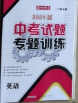 2021年中考試題專題訓練英語