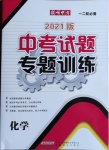 2021年中考试题专题训练化学