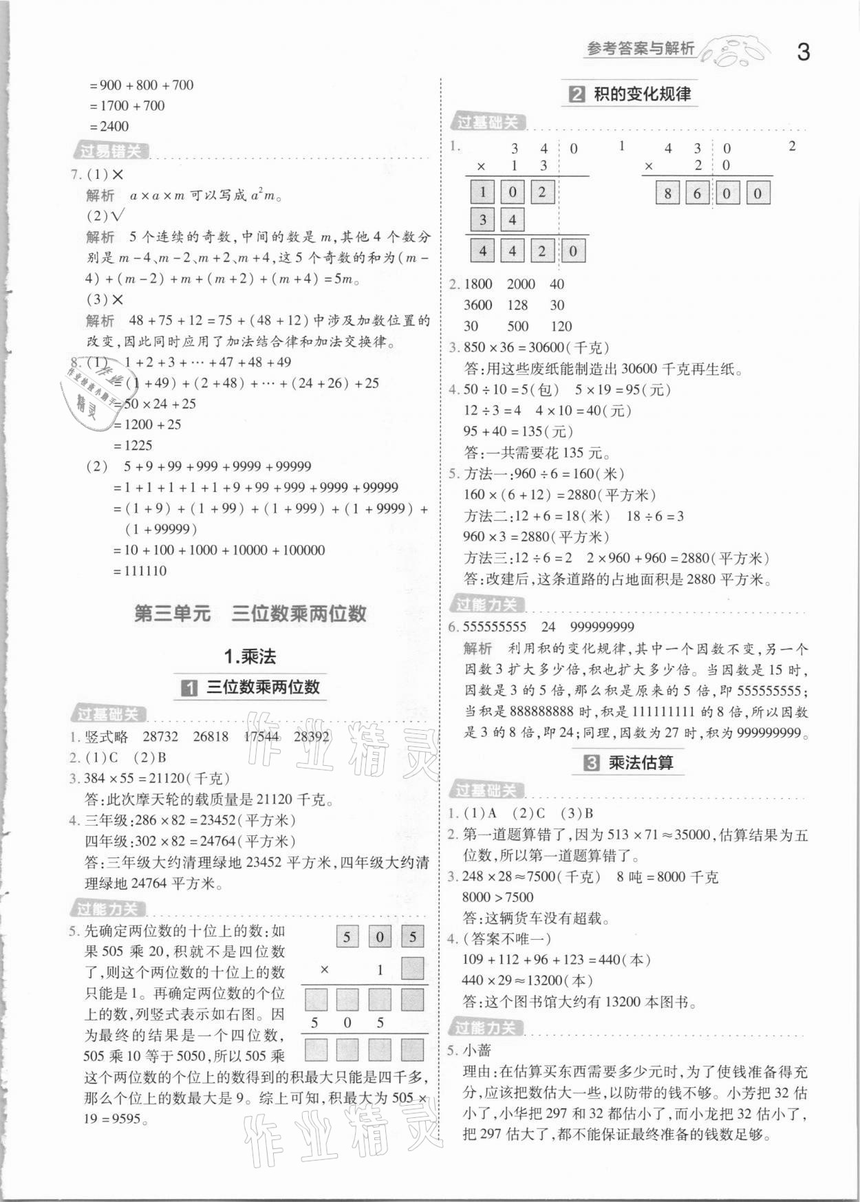 2021年一遍過(guò)四年級(jí)數(shù)學(xué)下冊(cè)冀教版 參考答案第3頁(yè)