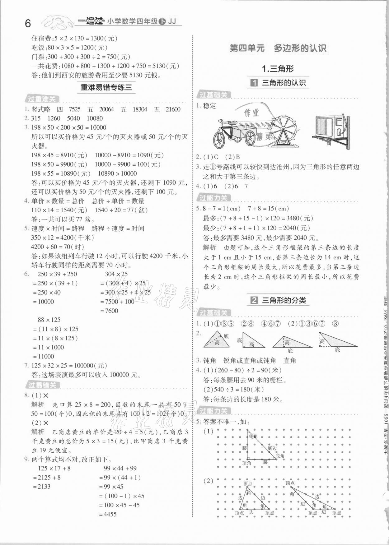 2021年一遍過四年級(jí)數(shù)學(xué)下冊(cè)冀教版 參考答案第6頁