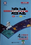 2021年一遍過四年級數學下冊冀教版