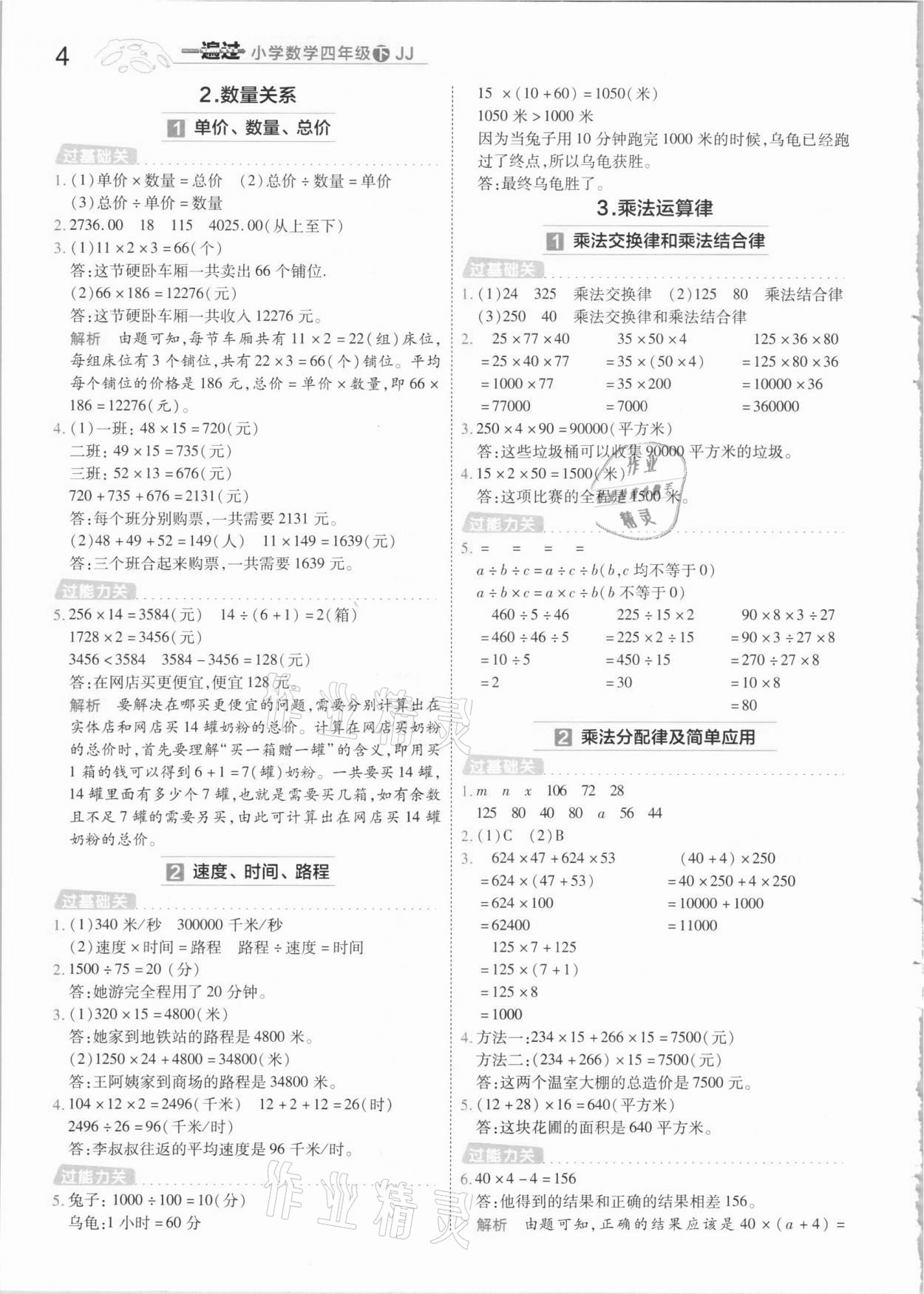 2021年一遍過(guò)四年級(jí)數(shù)學(xué)下冊(cè)冀教版 參考答案第4頁(yè)