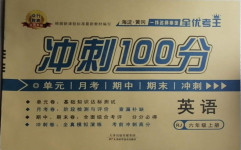 2020年眾行教育沖刺100分六年級英語上冊人教版