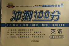 2020年眾行教育沖刺100分五年級(jí)英語上冊(cè)人教版