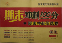 2020年期末沖刺100分期末沖刺優(yōu)選卷六年級語文上冊人教版