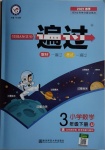 2021年一遍過小學數學三年級下冊冀教版