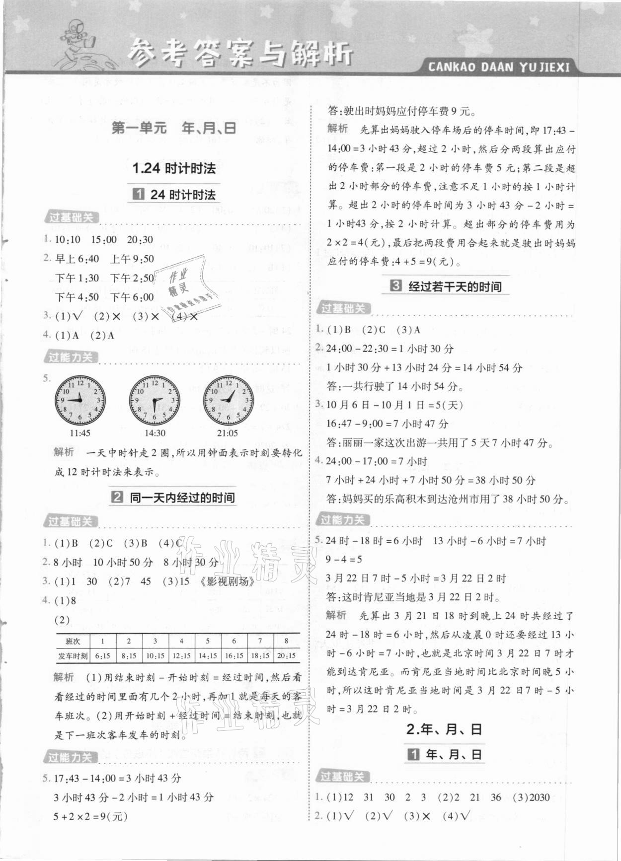 2021年一遍過小學(xué)數(shù)學(xué)三年級下冊冀教版 第1頁