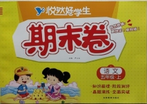 2020年悅?cè)缓脤W(xué)生期末卷五年級(jí)語文上冊人教版
