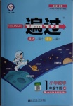 2021年一遍過小學(xué)數(shù)學(xué)一年級下冊冀教版