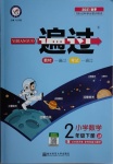 2021年一遍過小學數學二年級下冊冀教版