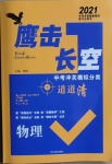 2021年鷹擊長空物理