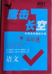 2021年鷹擊長空語文