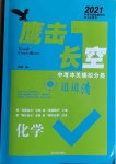 2021年鷹擊長空化學