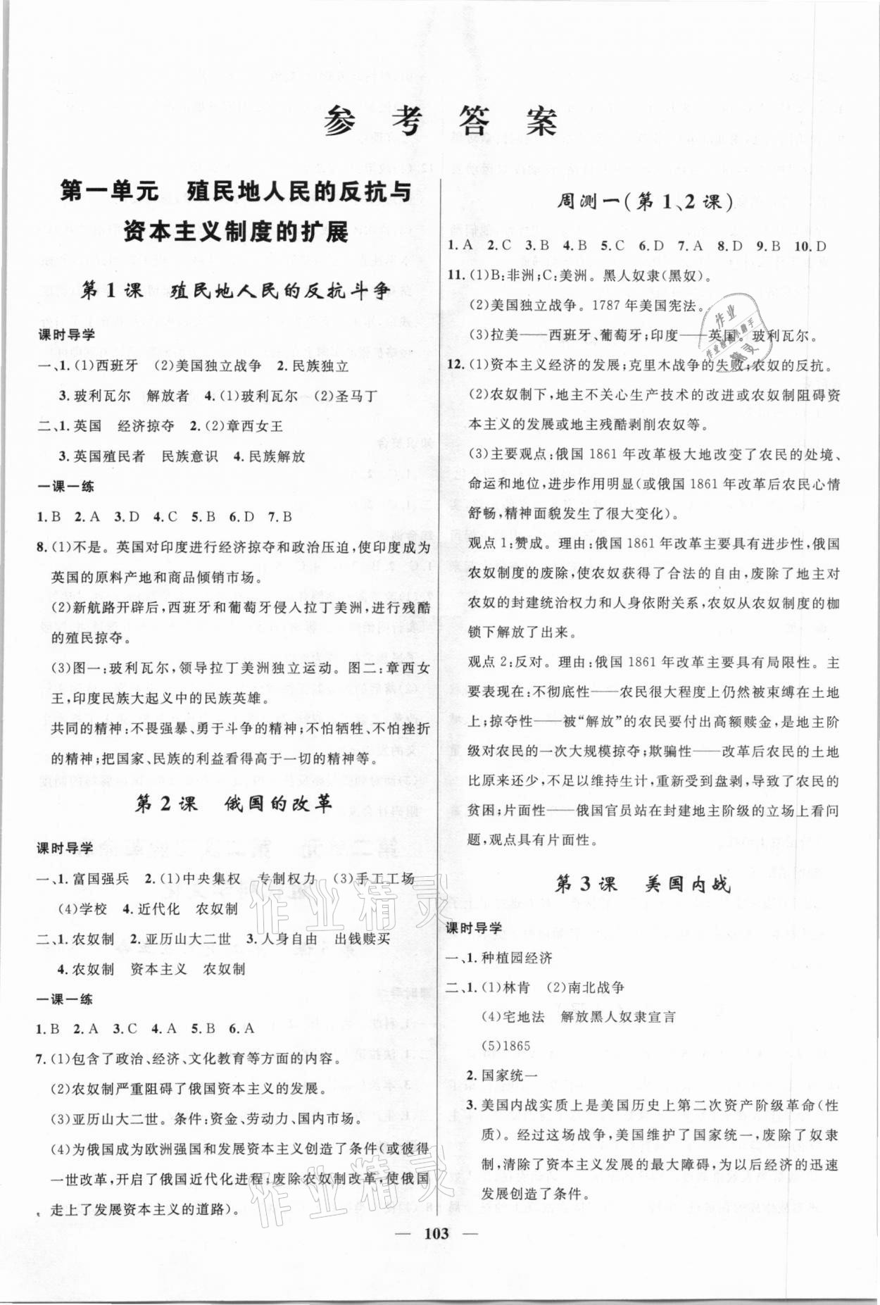 2021年奪冠百分百新導(dǎo)學(xué)課時(shí)練九年級(jí)歷史下冊(cè)人教版 第1頁(yè)