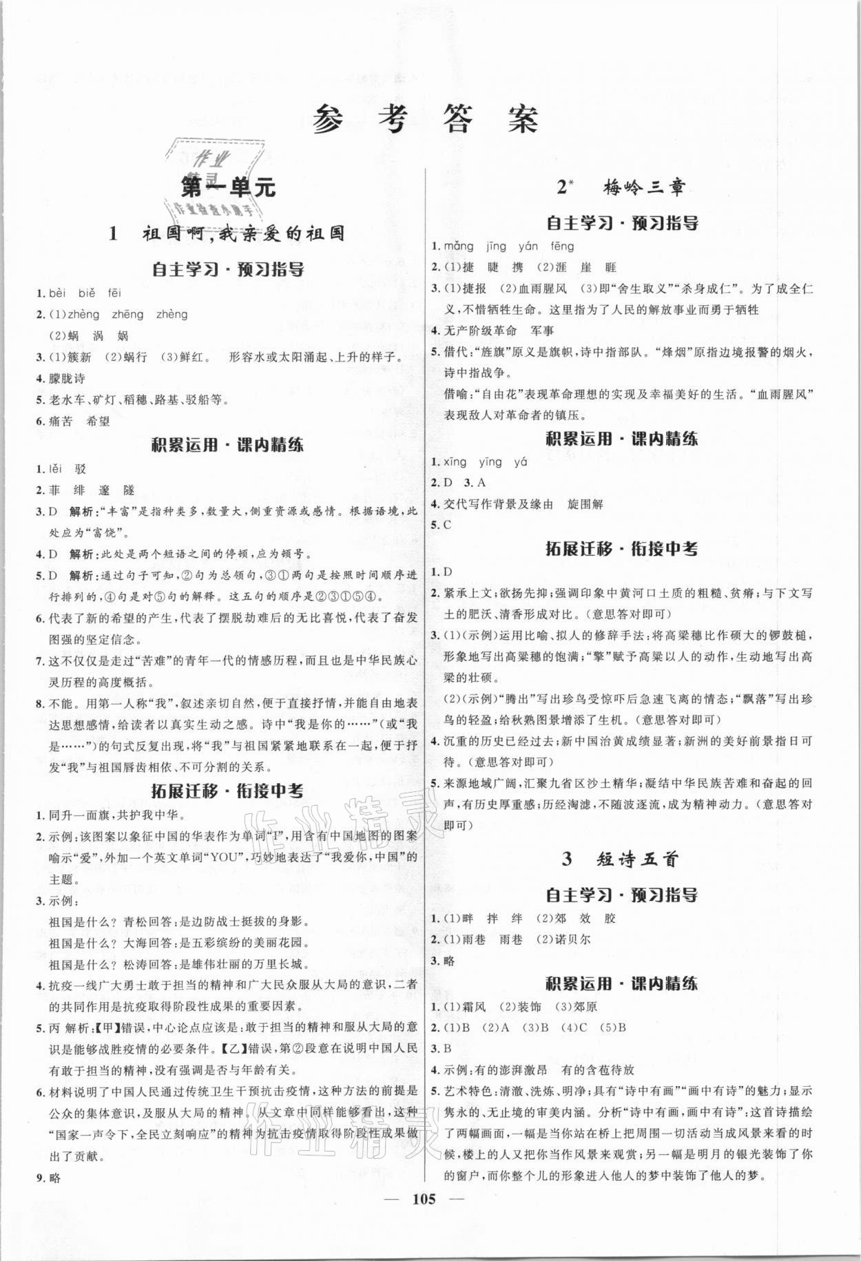 2021年夺冠百分百新导学课时练九年级语文下册人教版 参考答案第1页