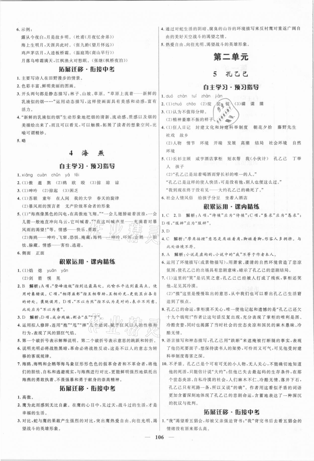 2021年奪冠百分百新導(dǎo)學(xué)課時(shí)練九年級(jí)語(yǔ)文下冊(cè)人教版 參考答案第2頁(yè)