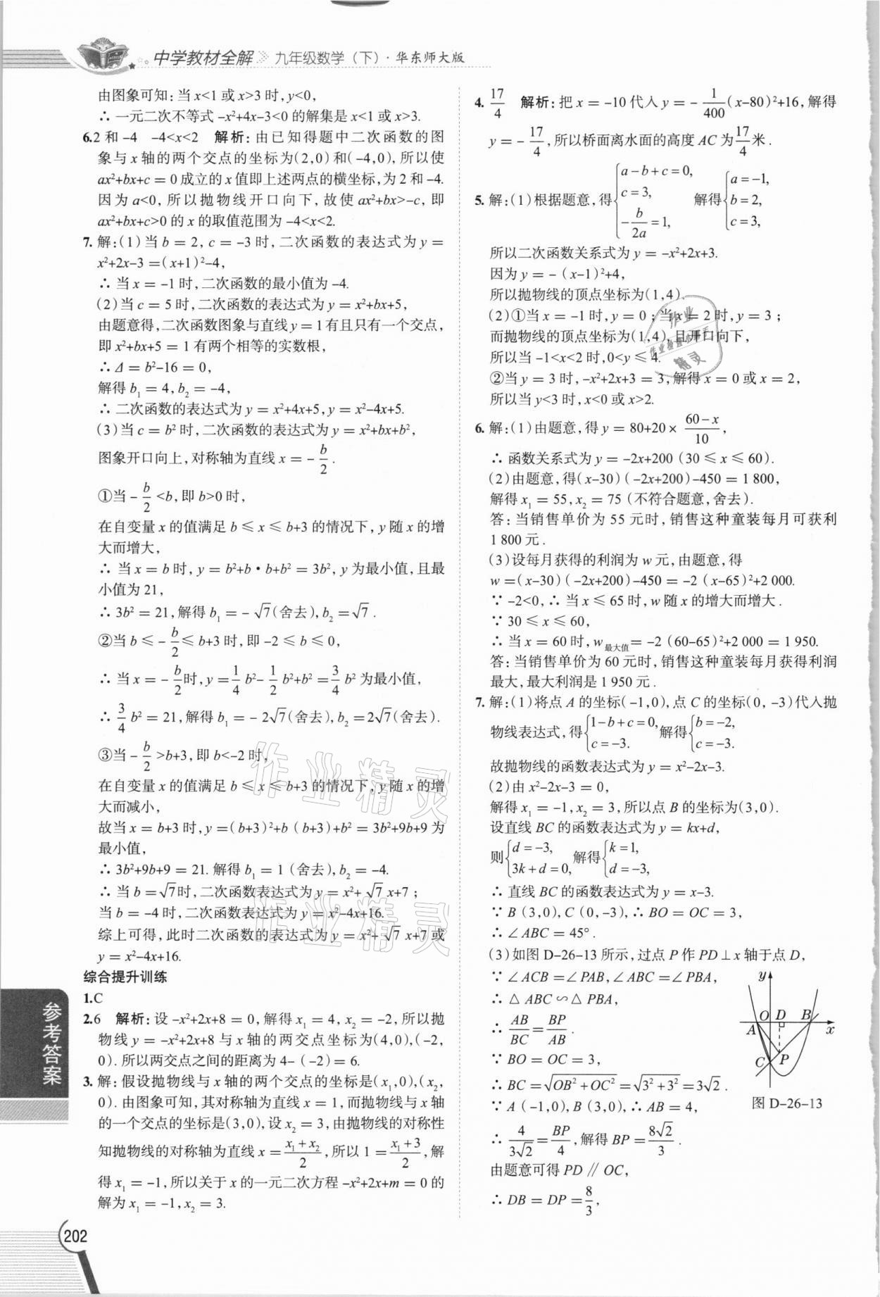 2021年中学教材全解九年级数学下册华师大版 参考答案第7页