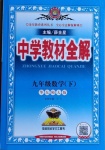2021年中學教材全解九年級數學下冊華師大版