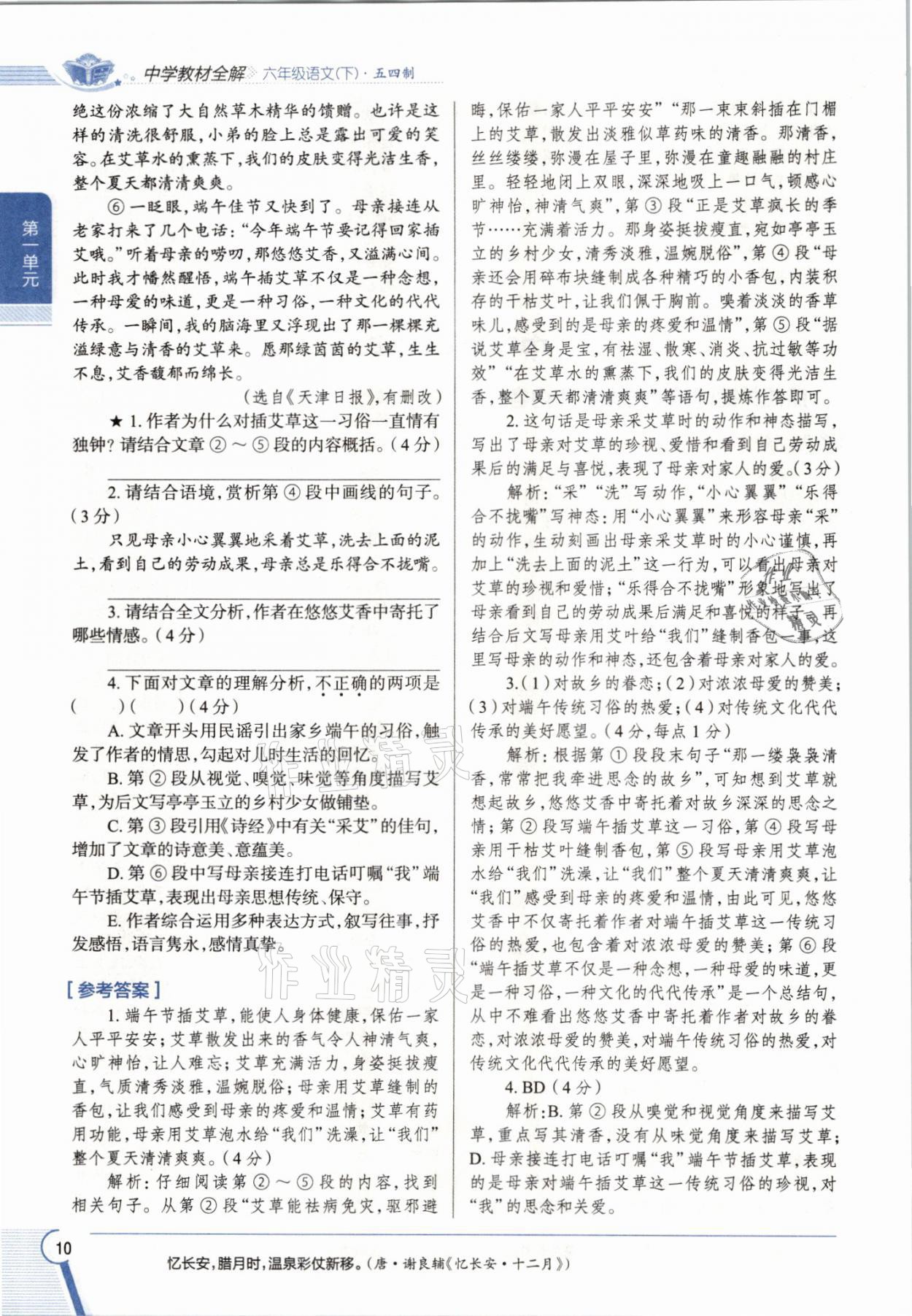 2021年教材課本六年級語文下冊人教版五四制 參考答案第9頁