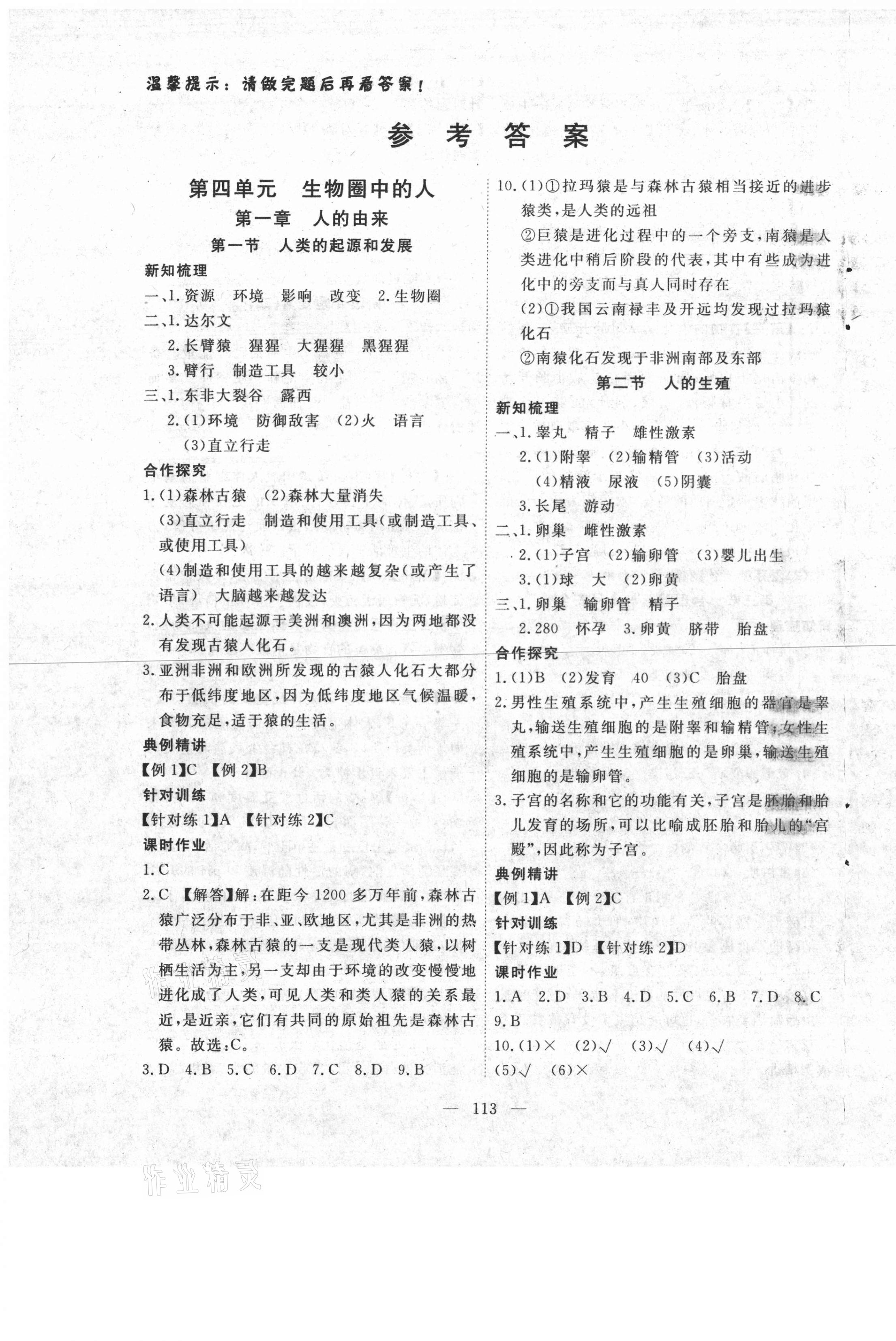 2021年351高效课堂导学案七年级生物下册人教版 第1页