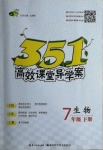 2021年351高效課堂導(dǎo)學(xué)案七年級生物下冊人教版