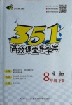 2021年351高效課堂導(dǎo)學(xué)案八年級生物下冊人教版