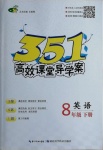 2021年351高效課堂導(dǎo)學(xué)案八年級(jí)英語(yǔ)下冊(cè)人教版