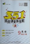 2021年351高效課堂導(dǎo)學(xué)案九年級英語下冊人教版