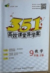 2021年351高效課堂導學案九年級數(shù)學下冊人教版