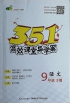 2021年351高效課堂導學案九年級語文下冊人教版