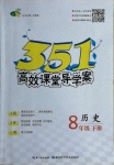 2021年351高效課堂導(dǎo)學(xué)案八年級(jí)歷史下冊(cè)人教版