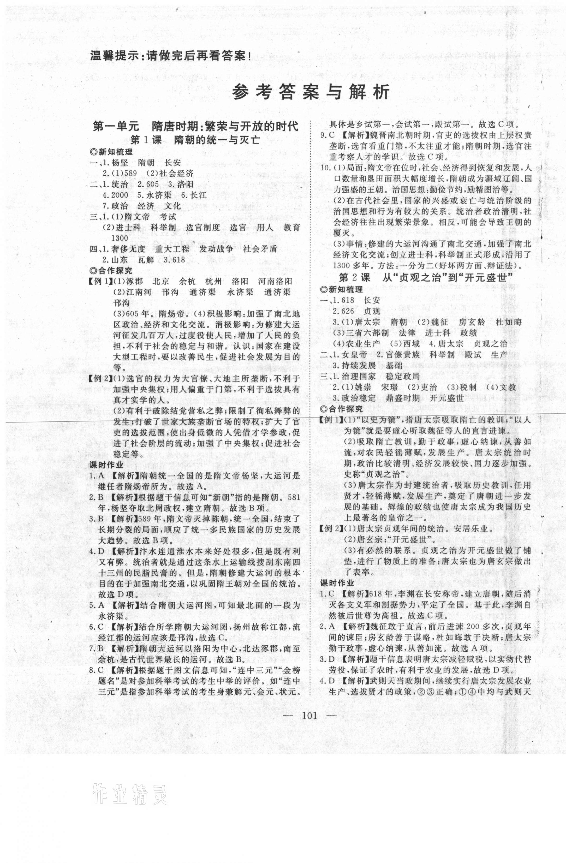 2021年351高效課堂導(dǎo)學(xué)案七年級歷史下冊人教版 第1頁