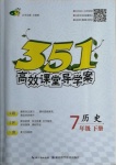 2021年351高效课堂导学案七年级历史下册人教版